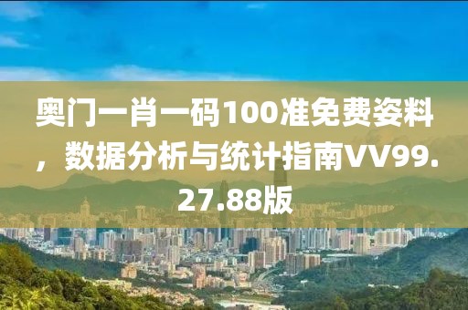 奧門(mén)一肖一碼100準(zhǔn)免費(fèi)姿料，數(shù)據(jù)分析與統(tǒng)計(jì)指南VV99.27.88版
