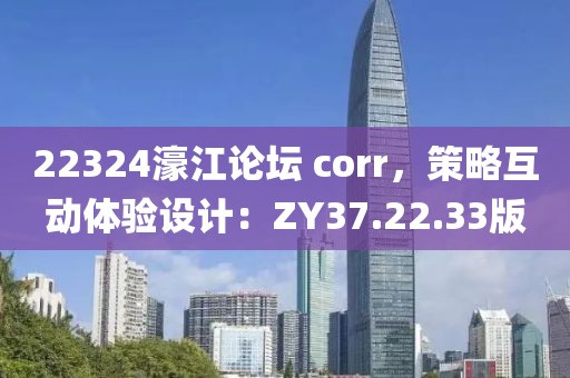 22324濠江論壇 corr，策略互動體驗(yàn)設(shè)計(jì)：ZY37.22.33版