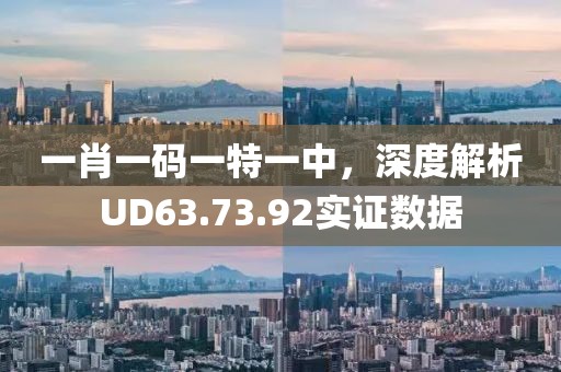 一肖一碼一特一中，深度解析UD63.73.92實證數(shù)據(jù)