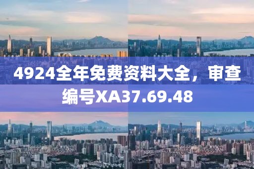 4924全年免費資料大全，審查編號XA37.69.48