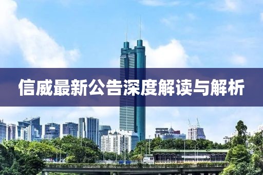 信威最新公告深度解讀與解析