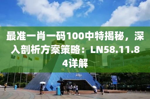 最準(zhǔn)一肖一碼100中特揭秘，深入剖析方案策略：LN58.11.84詳解