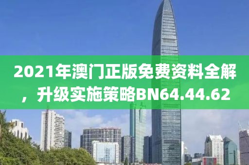 2021年澳門正版免費(fèi)資料全解，升級(jí)實(shí)施策略BN64.44.62