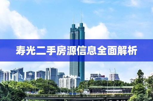 壽光二手房源信息全面解析