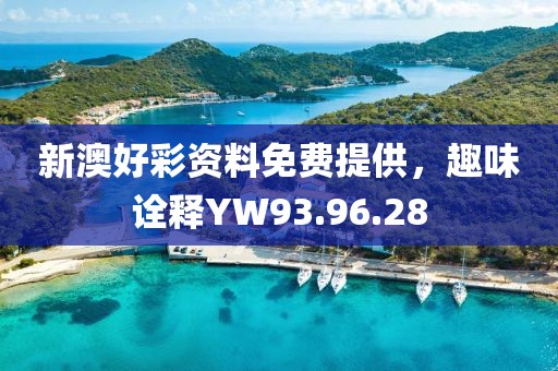 新澳好彩資料免費提供，趣味詮釋YW93.96.28