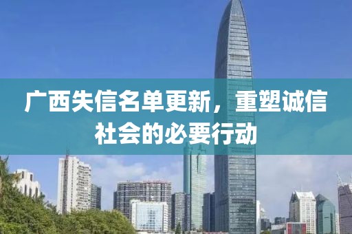 廣西失信名單更新，重塑誠信社會的必要行動