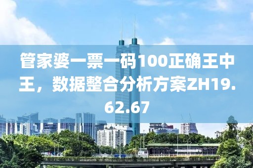 管家婆一票一碼100正確王中王，數(shù)據(jù)整合分析方案ZH19.62.67