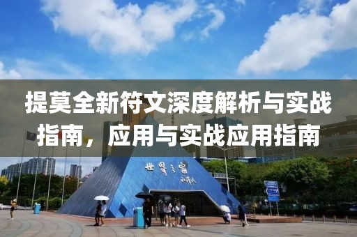 提莫全新符文深度解析與實(shí)戰(zhàn)指南，應(yīng)用與實(shí)戰(zhàn)應(yīng)用指南