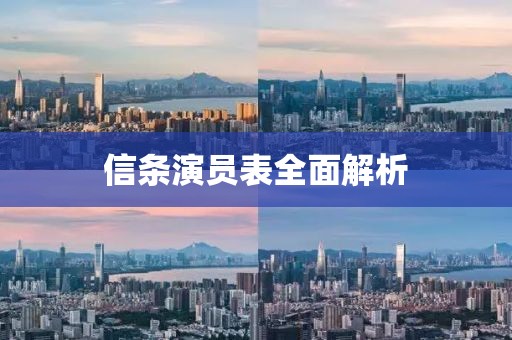 信條演員表全面解析