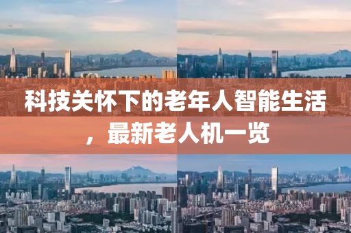 科技關(guān)懷下的老年人智能生活，最新老人機一覽
