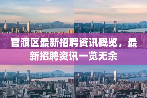 官渡區(qū)最新招聘資訊概覽，最新招聘資訊一覽無(wú)余