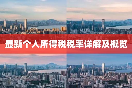 最新個(gè)人所得稅稅率詳解及概覽
