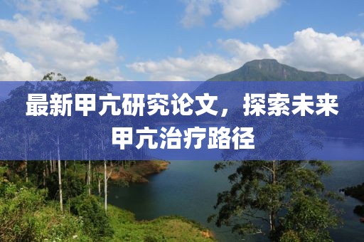 最新甲亢研究論文，探索未來甲亢治療路徑