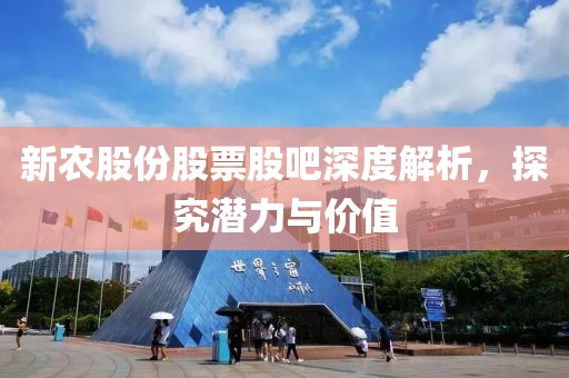 新農(nóng)股份股票股吧深度解析，探究潛力與價值