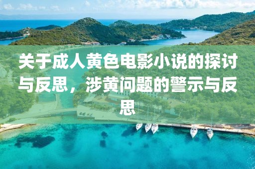 關(guān)于成人黃色電影小說的探討與反思，涉黃問題的警示與反思