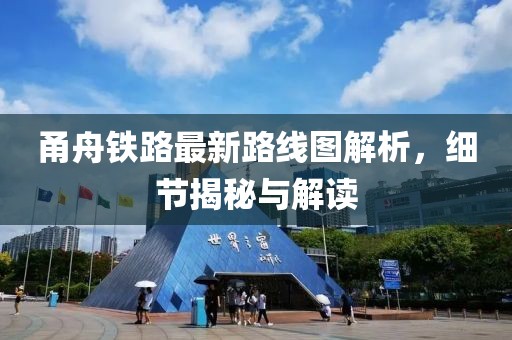 甬舟鐵路最新路線圖解析，細節(jié)揭秘與解讀