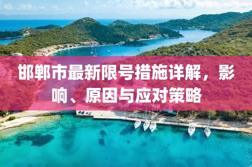 邯鄲市最新限號措施詳解，影響、原因與應(yīng)對策略