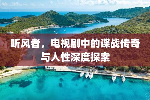 聽風(fēng)者，電視劇中的諜戰(zhàn)傳奇與人性深度探索
