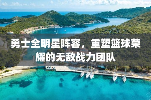 勇士全明星陣容，重塑籃球榮耀的無敵戰(zhàn)力團隊
