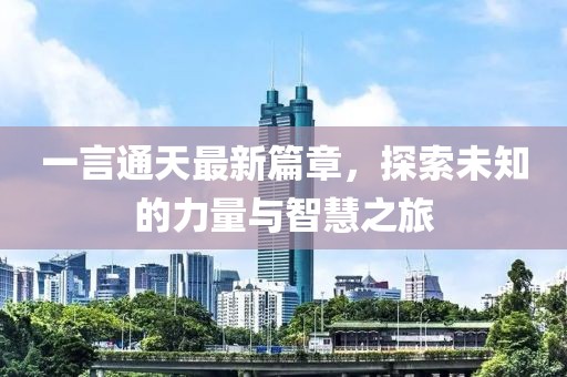 一言通天最新篇章，探索未知的力量與智慧之旅