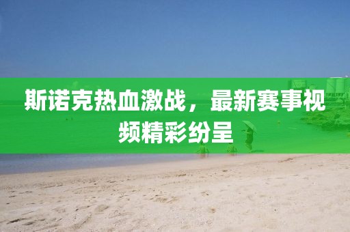 斯諾克熱血激戰(zhàn)，最新賽事視頻精彩紛呈