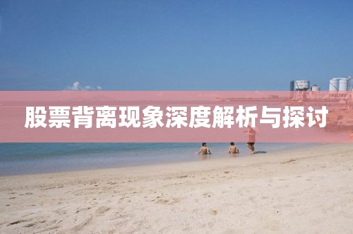 股票背離現(xiàn)象深度解析與探討