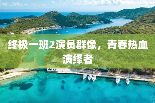 終極一班2演員群像，青春熱血演繹者
