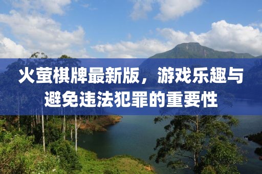 火螢棋牌最新版，游戲樂趣與避免違法犯罪的重要性