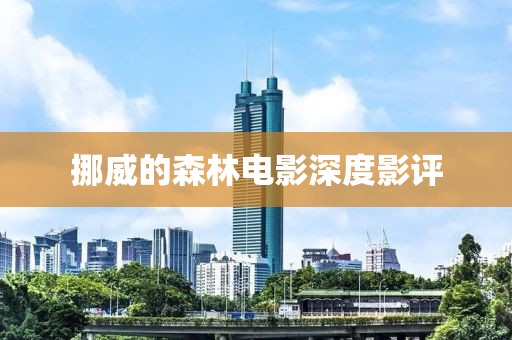 挪威的森林電影深度影評(píng)