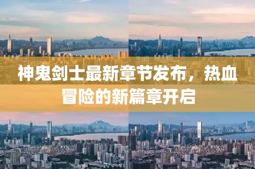 神鬼劍士最新章節(jié)發(fā)布，熱血冒險的新篇章開啟