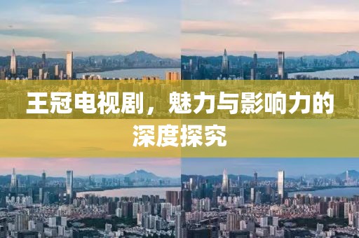 王冠電視劇，魅力與影響力的深度探究