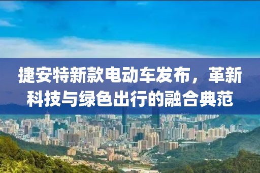 捷安特新款電動車發(fā)布，革新科技與綠色出行的融合典范