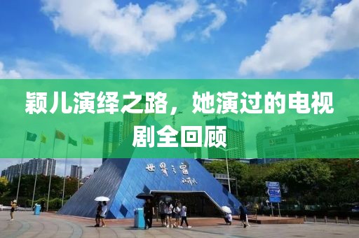 穎兒演繹之路，她演過的電視劇全回顧