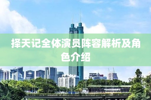 擇天記全體演員陣容解析及角色介紹