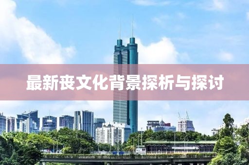 最新喪文化背景探析與探討