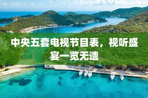 中央五套電視節(jié)目表，視聽盛宴一覽無遺
