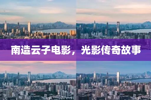 南造云子電影，光影傳奇故事