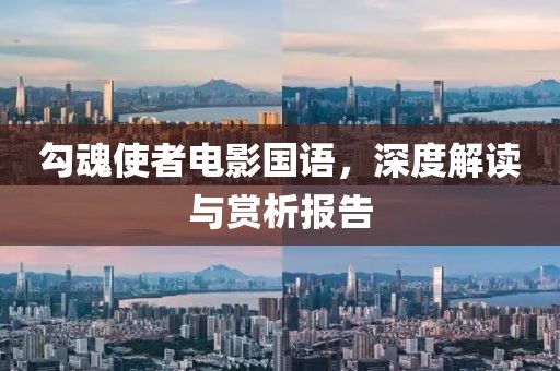 勾魂使者電影國(guó)語(yǔ)，深度解讀與賞析報(bào)告