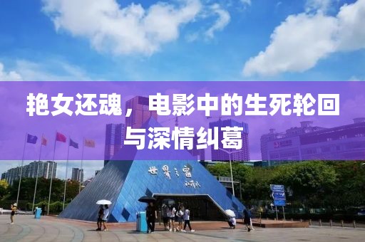 艷女還魂，電影中的生死輪回與深情糾葛