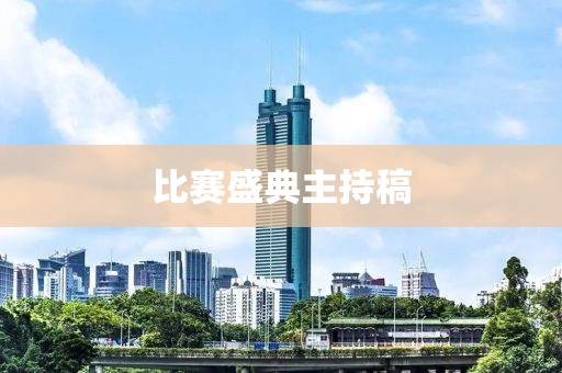 比賽盛典主持稿