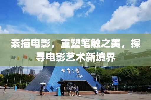 素描電影，重塑筆觸之美，探尋電影藝術(shù)新境界