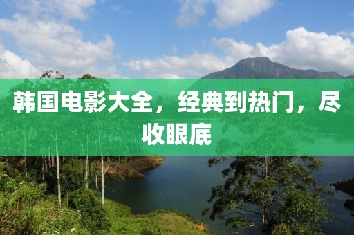 韓國電影大全，經(jīng)典到熱門，盡收眼底