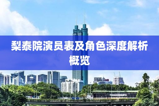 梨泰院演員表及角色深度解析概覽