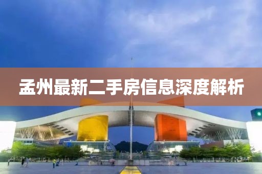 孟州最新二手房信息深度解析