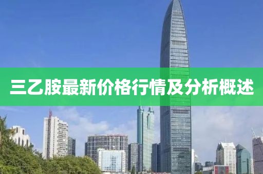 三乙胺最新價格行情及分析概述