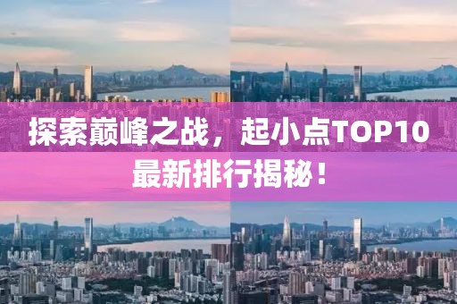 探索巔峰之戰(zhàn)，起小點TOP10最新排行揭秘！