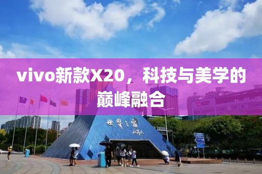 vivo新款X20，科技與美學(xué)的巔峰融合