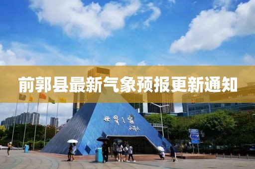 前郭縣最新氣象預(yù)報更新通知