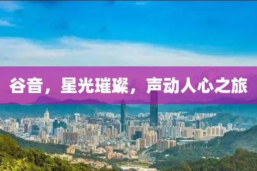 谷音，星光璀璨，聲動人心之旅