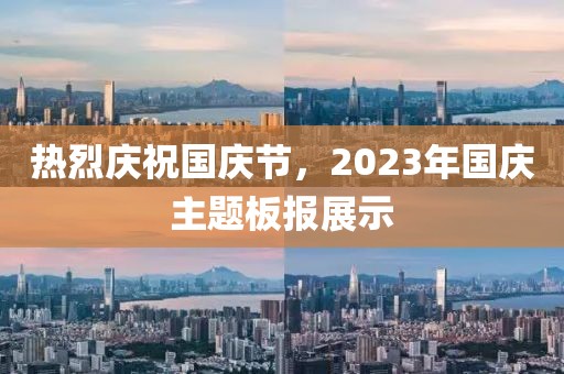 熱烈慶祝國慶節(jié)，2023年國慶主題板報展示